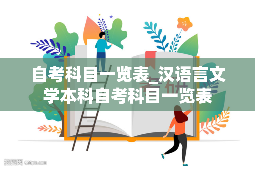 自考科目一览表_汉语言文学本科自考科目一览表