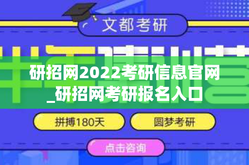 研招网2022考研信息官网_研招网考研报名入口